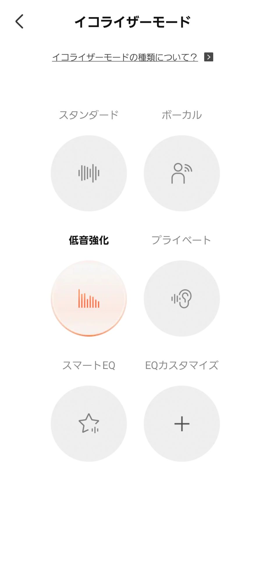 イコライザーモード選択画面。低音強化モードが選択されている